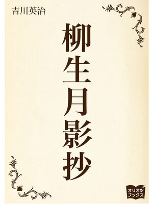 cover image of 柳生月影抄